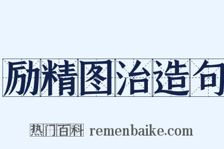 励精图治造句是什么意思的图片